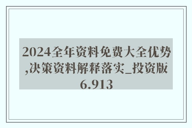 2024年正版资料免费大全特色,数据解读说明_战斗版35.475