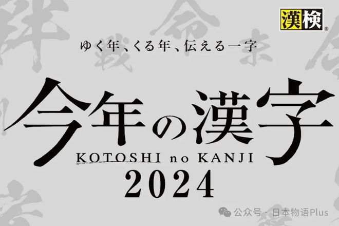 日本揭晓2024年度汉字，金，象征繁荣与希望