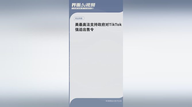 美国最高法院对TikTok出售令的背后逻辑，法律与科技竞争的交织分析