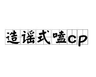 造谣式嗑CP，盲目狂欢背后的网络时代反思