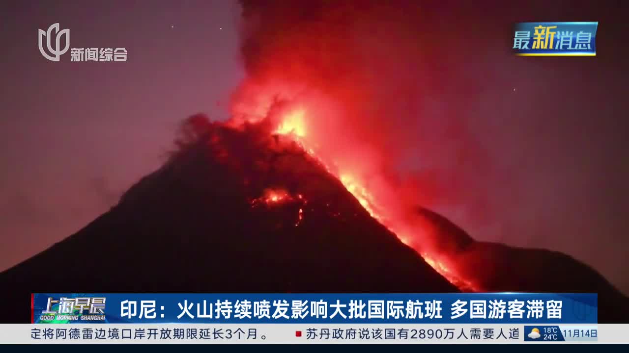 印尼火山喷发致旅游危机，多名中国游客滞留巴厘岛