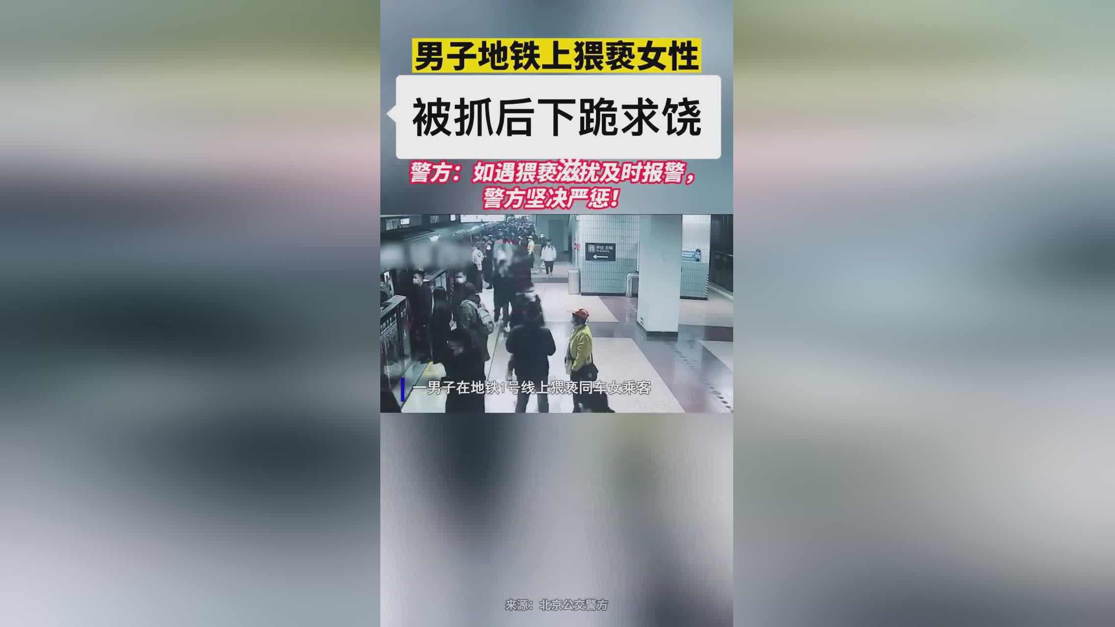 男子地铁猥亵行为曝光后认错反思，警示社会大众需警惕此类行为