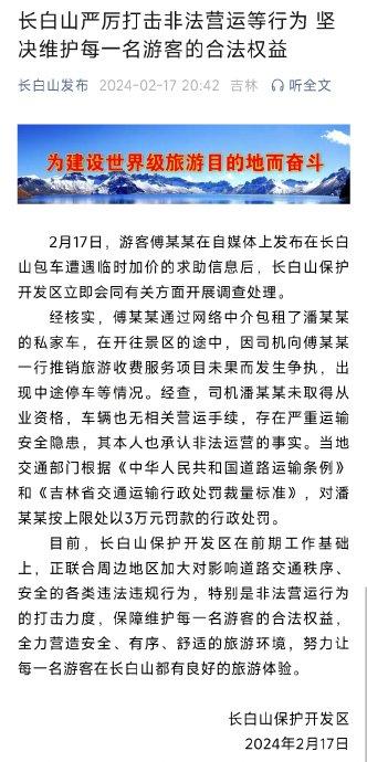 长白山官方严打网约车行动，守护旅游胜地，公众安全有保障