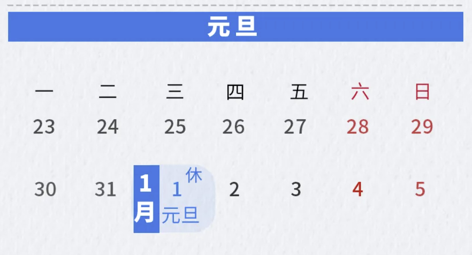 元旦放假调整，迎接全新开始，期待新篇章
