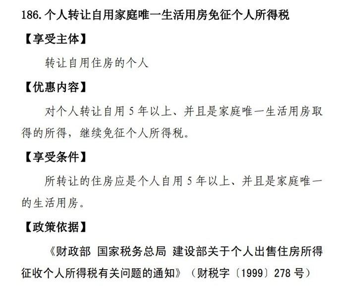 个人销售满两年住房免增值税政策详解