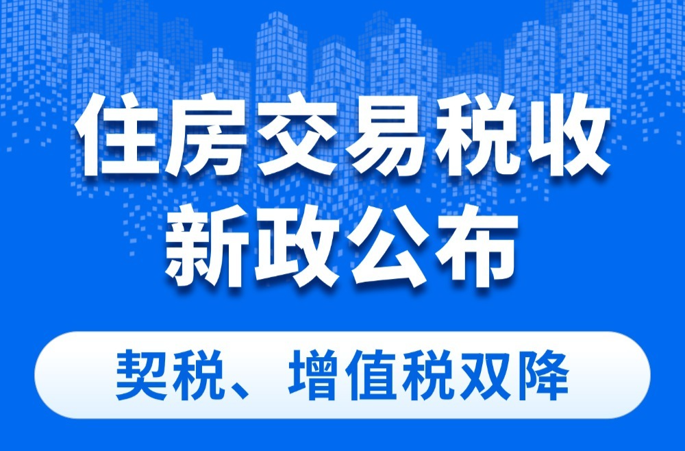 住房交易税收新政出台，影响及未来展望