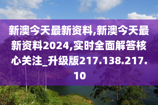 新澳今天最新资料2024,精细解析评估_完整版62.476