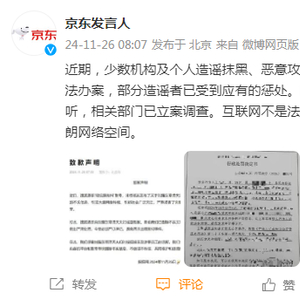 揭开真相面纱，京东抹黑谣言制造者受到应有处罚