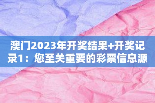 2023年澳门开彩记录表图片,可持续执行探索_专属版36.958