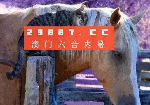 澳门今晚开特马四不像图,专家说明解析_app17.276