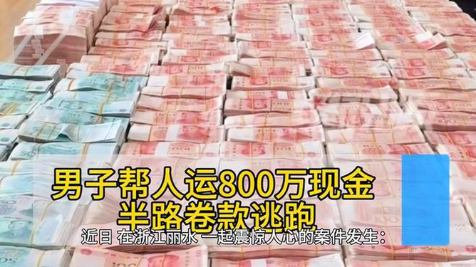 男子搬运800万现金后携款潜逃，信任危机与道德考验的背后故事