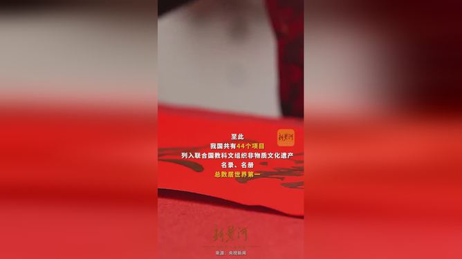 中国非遗瑰宝，传承与创新的融合之路——44项世界非遗璀璨闪耀