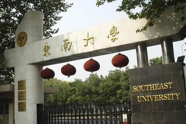 东南大学研究生院，卓越学术的培育基地