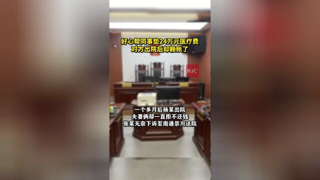 垫付医疗费遭遇赖账，道德困境与法律探讨的反思