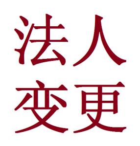 公司法人变更所需材料全面解析