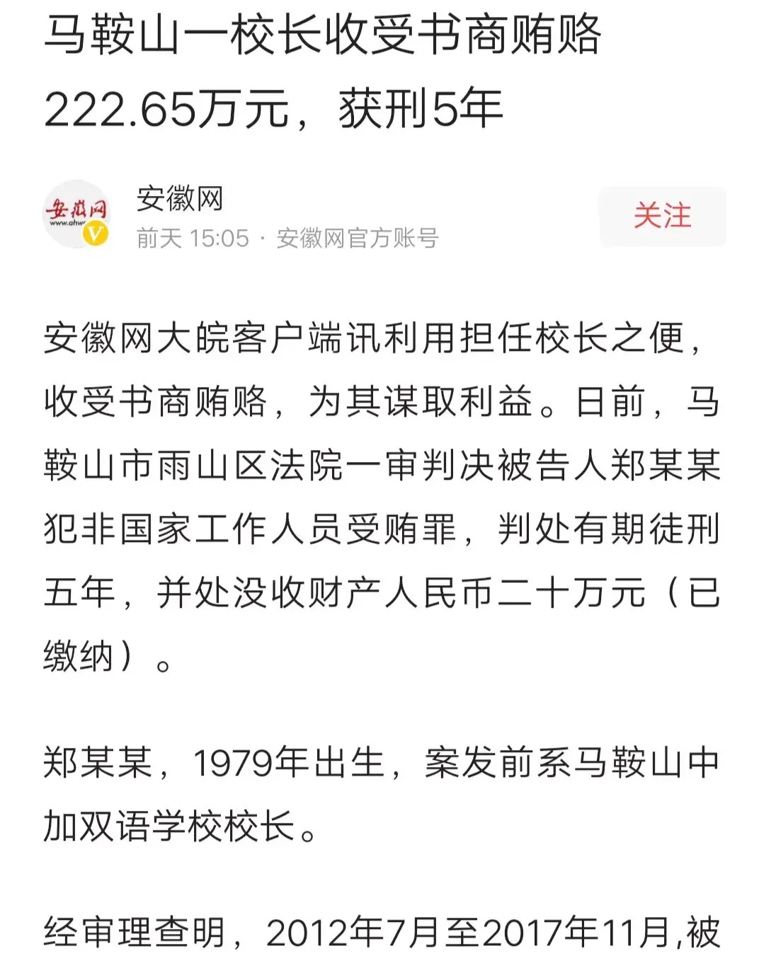 小学校长贪腐背后的教育警钟，受贿达千万引发深思