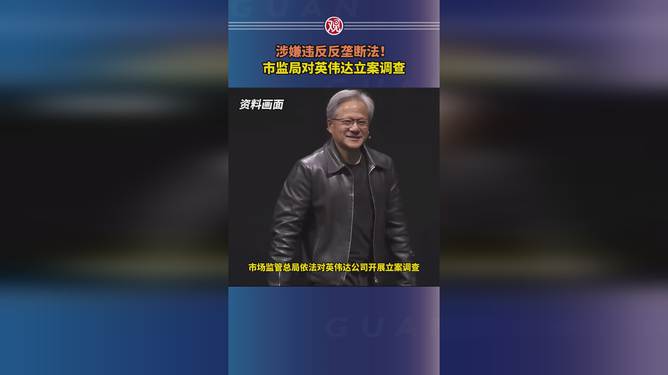 英伟达涉嫌违反反垄断法遭调查，行业反响与未来走向关注