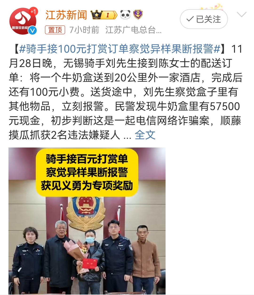 骑手智慧决策，察觉异样立即报警的百元打赏订单经历