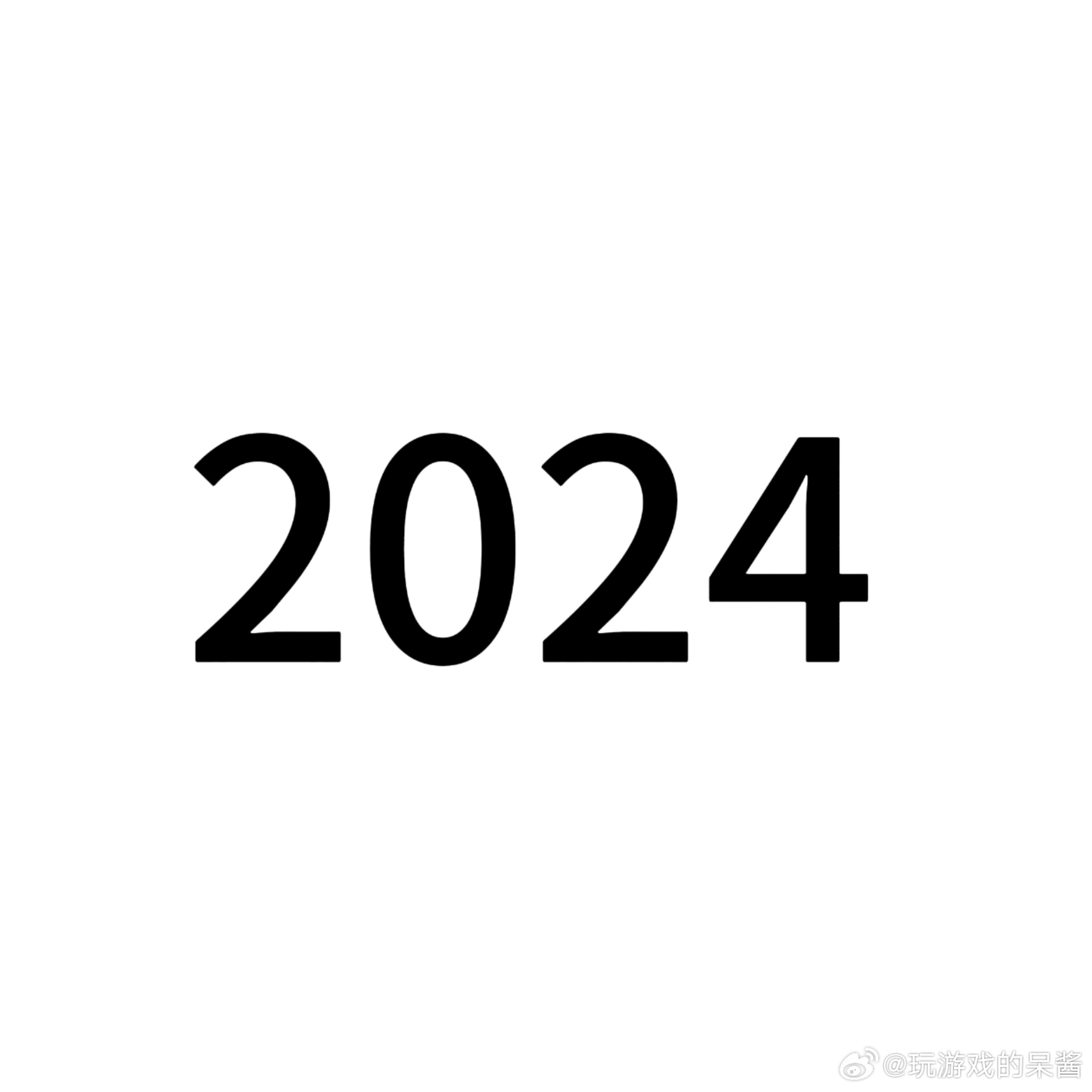 倒计时开启，2024年余额不足，时间紧迫下的未来挑战