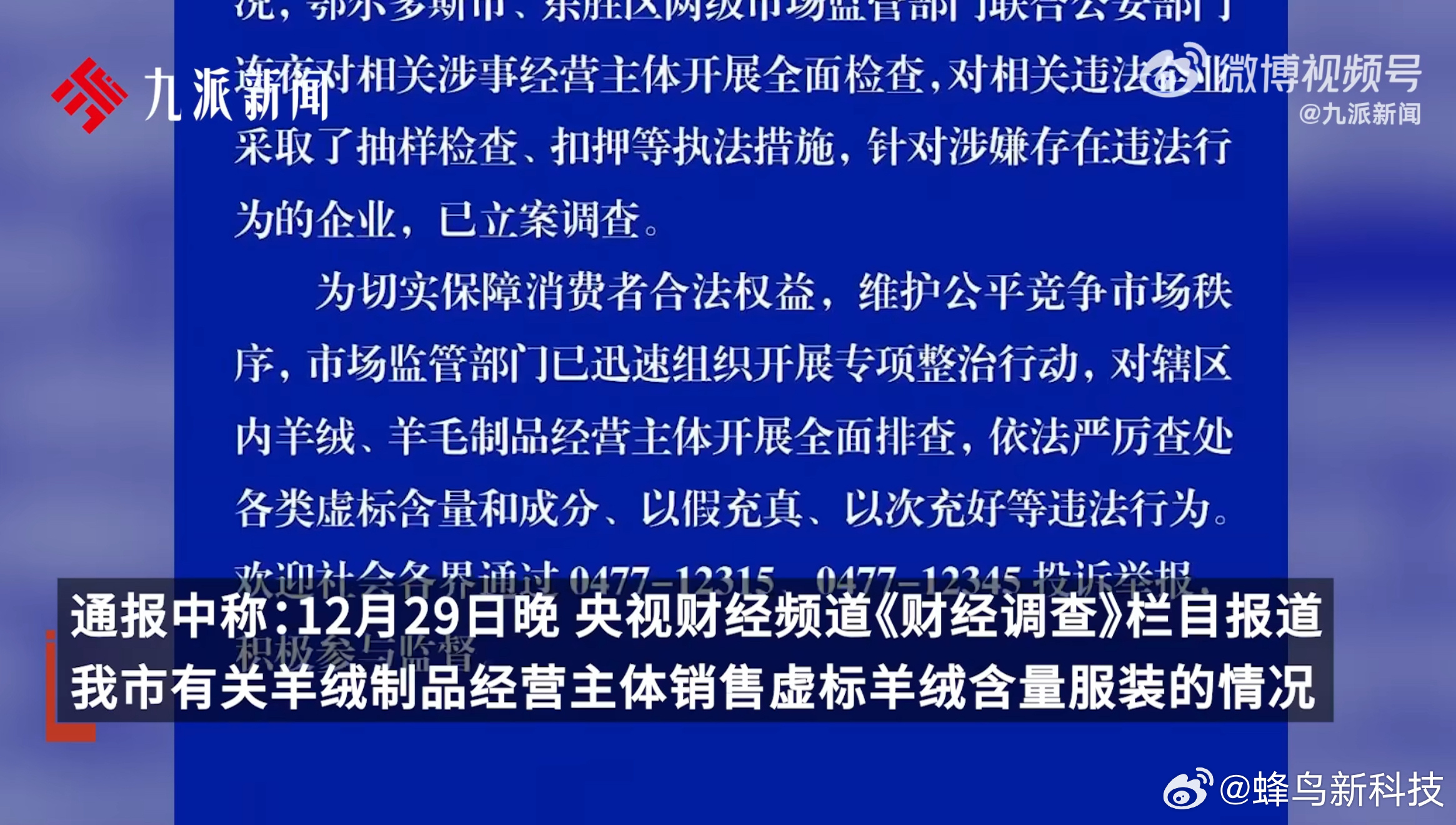 鄂尔多斯虚标羊绒含量事件官方通报处理结果