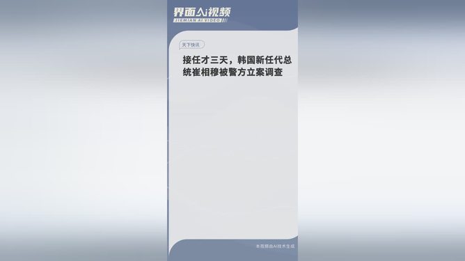 韩国新任代总统崔相穆被立案调查，事件背景与影响探究