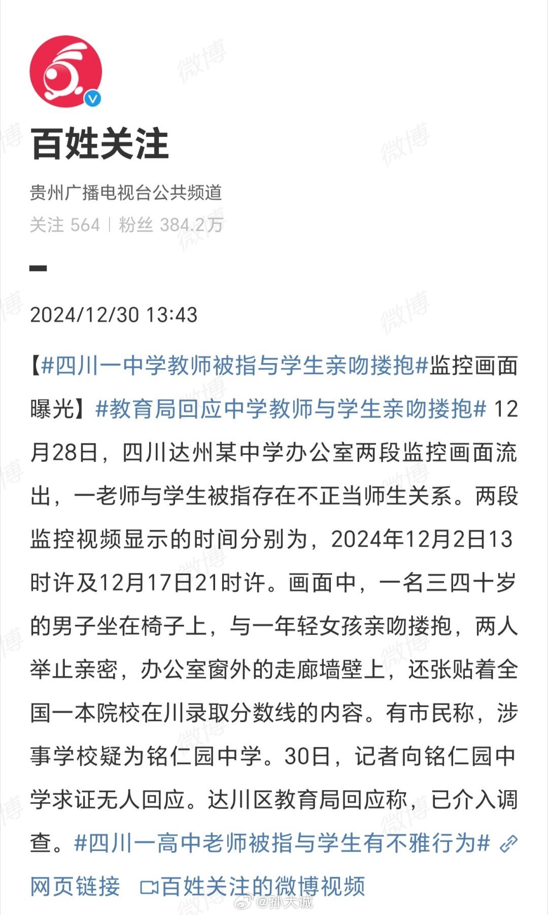 教育局回应中学老师与学生搂抱事件，聚焦背后教育问题引发关注