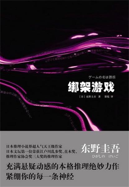 东野圭吾绑架游戏豆瓣评分解析与魅力探讨