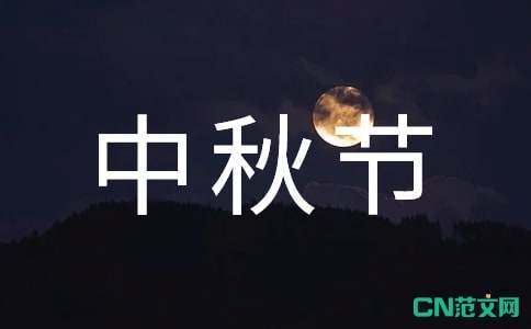 中秋赏月之夜，月色之美，情感之浓