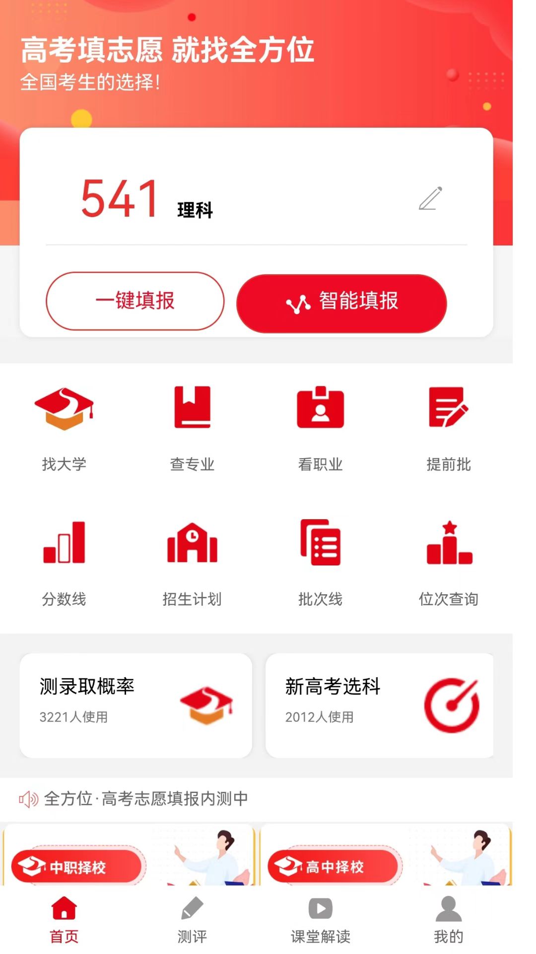 智能填报志愿app免费助力高考学子选择理想大学