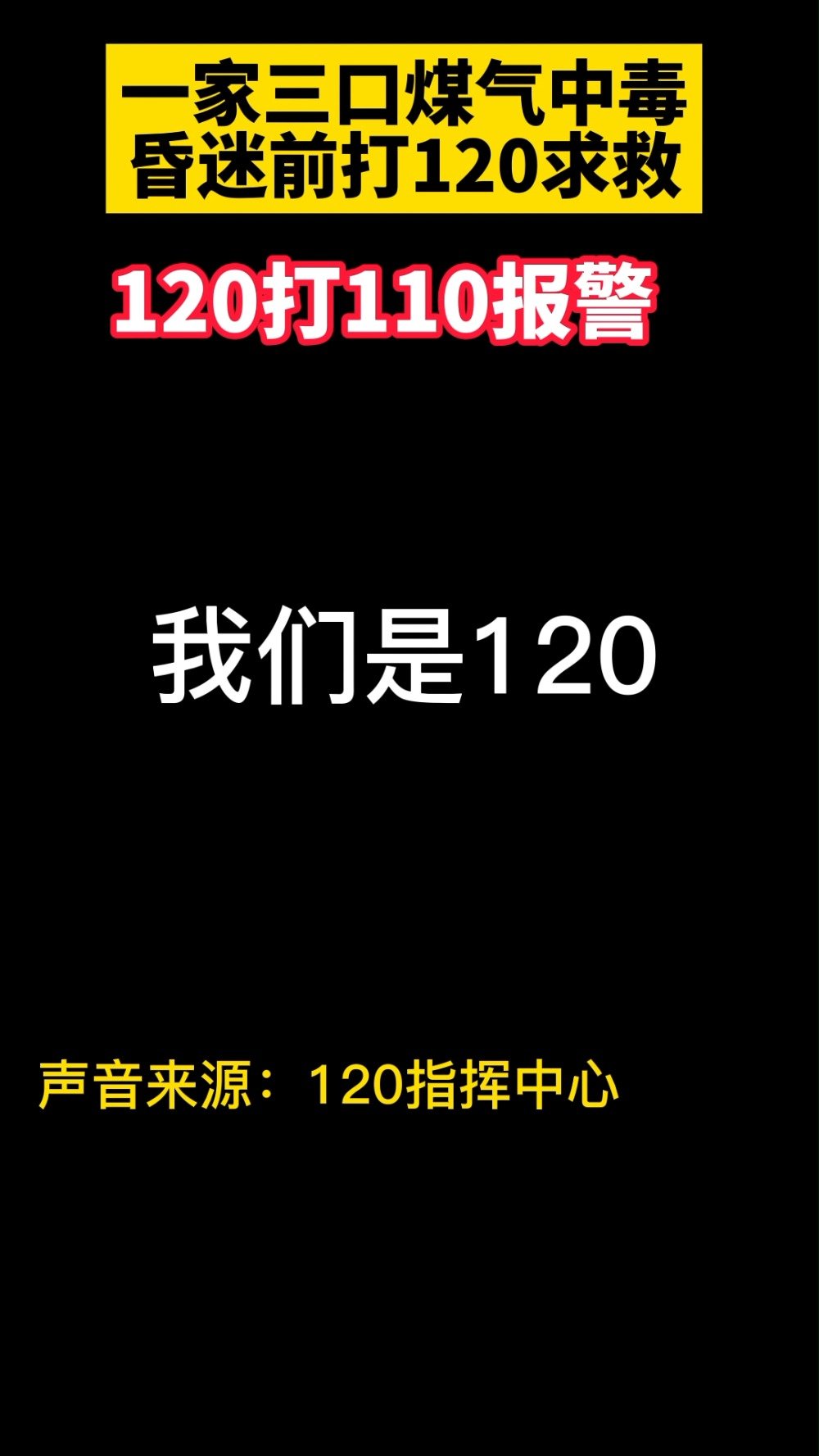 警方紧急介入，紧急求助受阻，120与110联手应对危机时刻