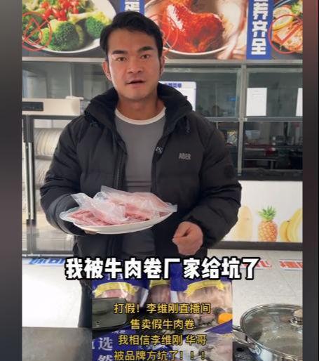 网红李维刚遭遇牛肉卷风波，回应AB货问题并采取措施保护消费者权益