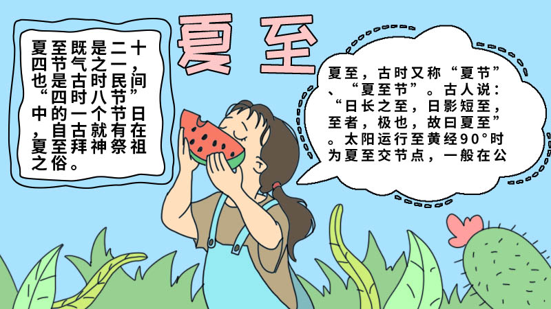 夏至手抄报内容详解，夏至的意义与庆祝方式