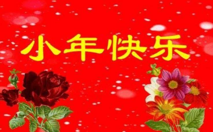 北方小年至，传统习俗与温馨祝福相伴而行