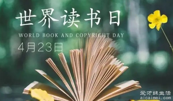 全球读书日，滋养心灵的盛宴