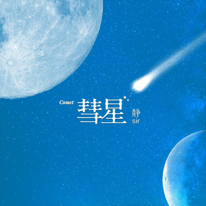 探究彗星拼音奥秘，正确书写彗星拼音的方法