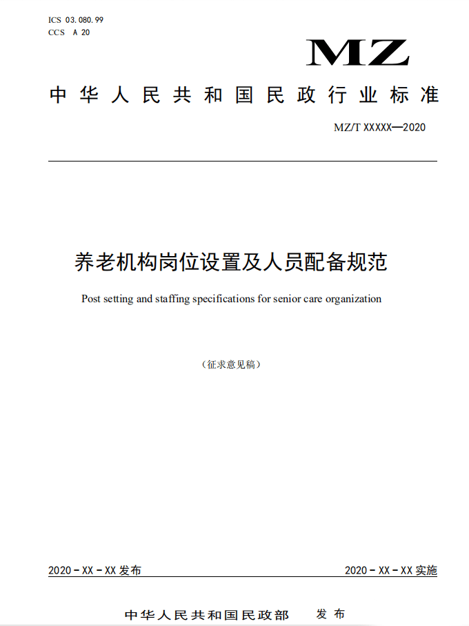 养老机构岗位设置与人员配备标准化研究