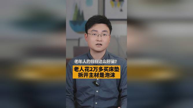 揭秘老人高价购买泡沫床垫背后的真相，消费陷阱还是关爱需求？