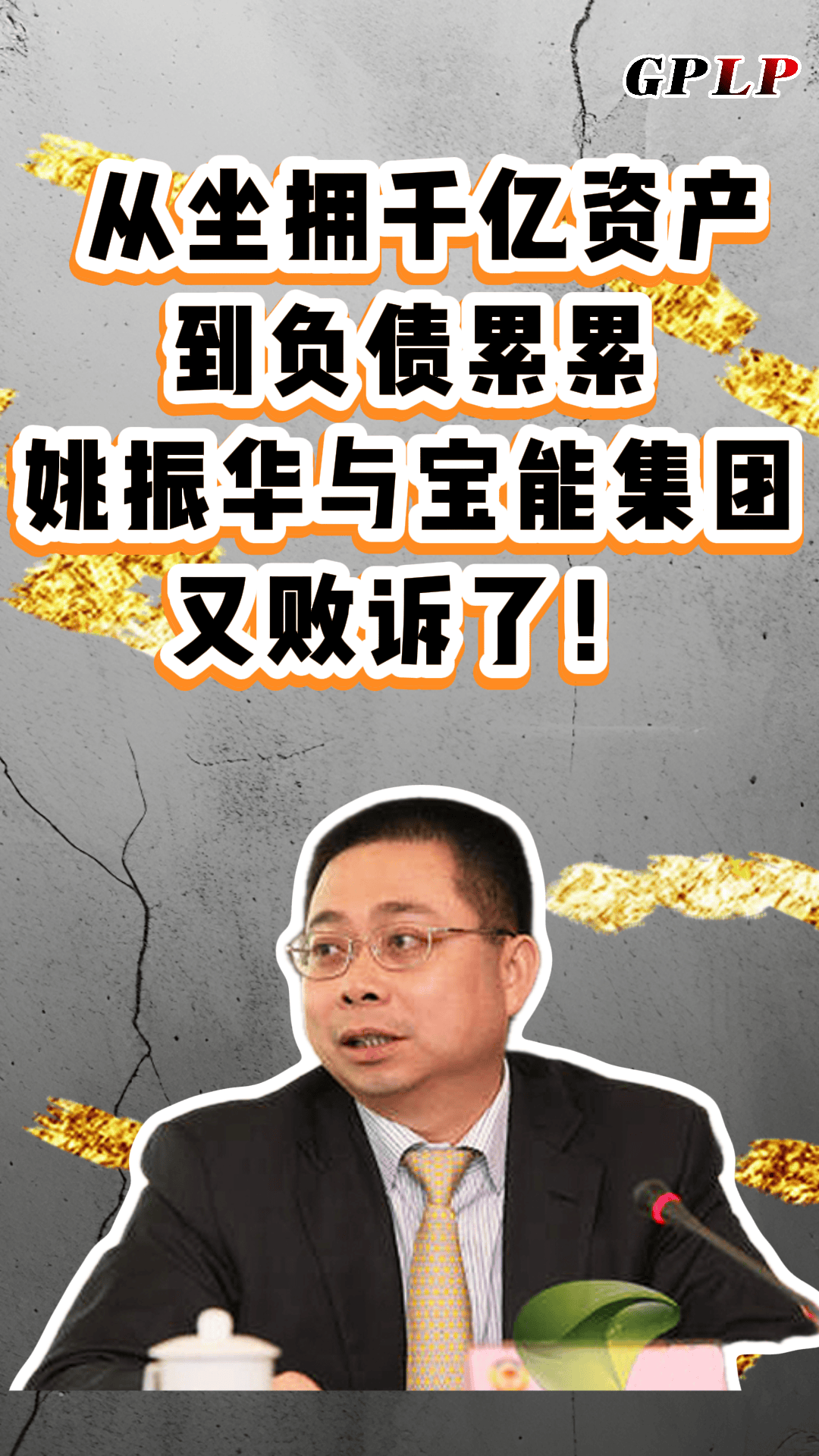 宝能姚振华面临巨额执行挑战，如何应对36.6亿的难关？