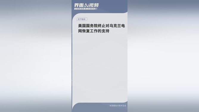 美国终止支持乌克兰恢复电网，影响与未来展望