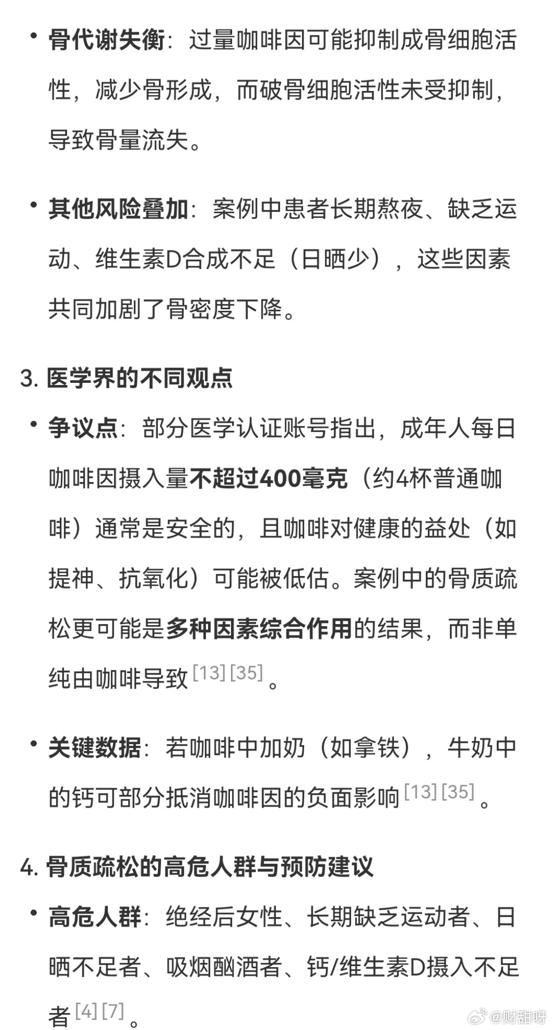 女子因每日四杯咖啡引发骨质疏松，警示与反思