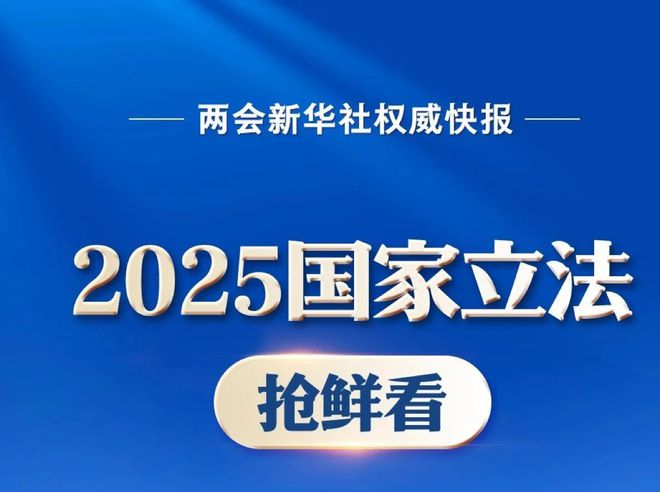 抢鲜看，揭秘2025国家立法展望