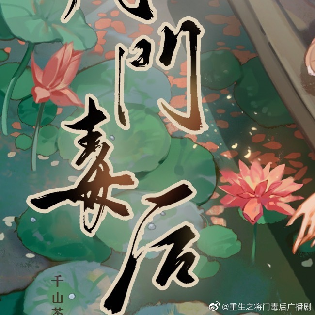 声音盛宴，广播剧破亿传奇之作——将门毒后